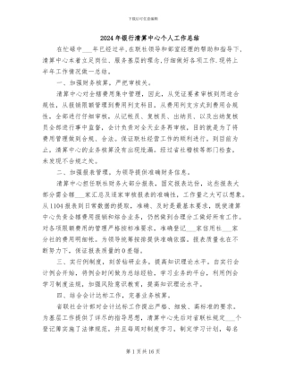 2024年银行清算中心个人工作总结