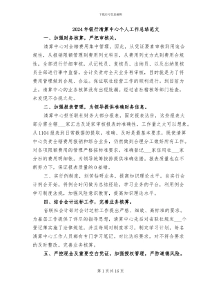 2024年银行清算中心个人工作总结范文