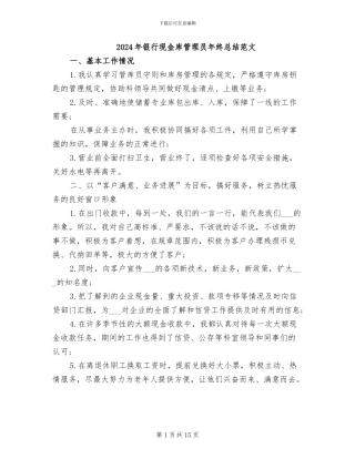 2024年银行现金库管理员年终总结范文