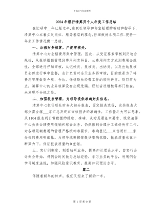 2024年银行清算员个人年度工作总结