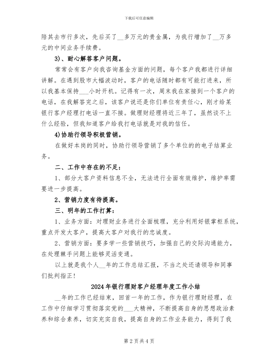 2024年银行理财客户经理年度小结_第2页