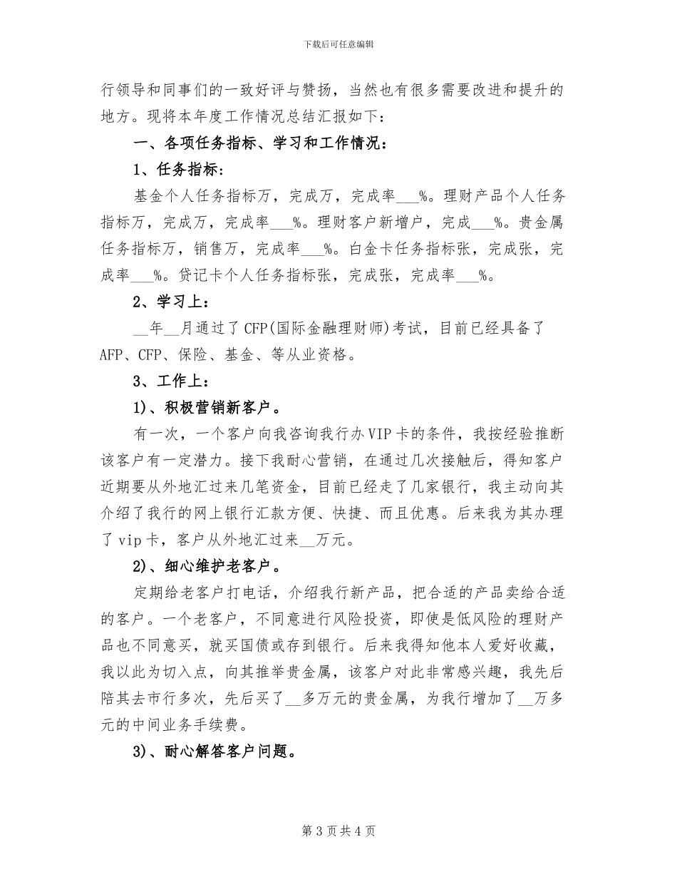 2024年银行理财客户经理年度小结_第3页