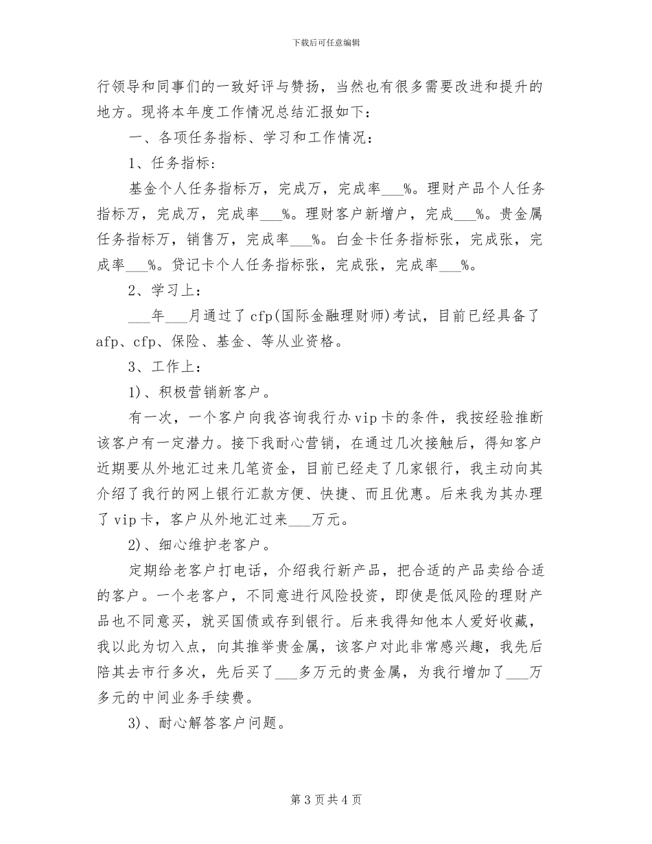 2024年银行理财客户经理年度工作小结_第3页