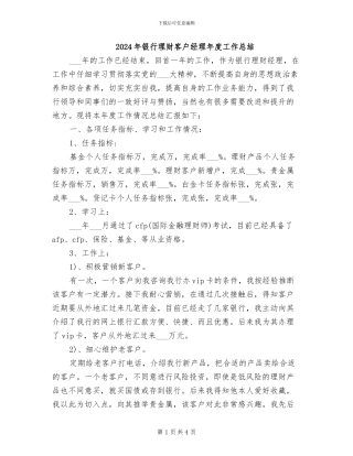 2024年银行理财客户经理年度工作总结