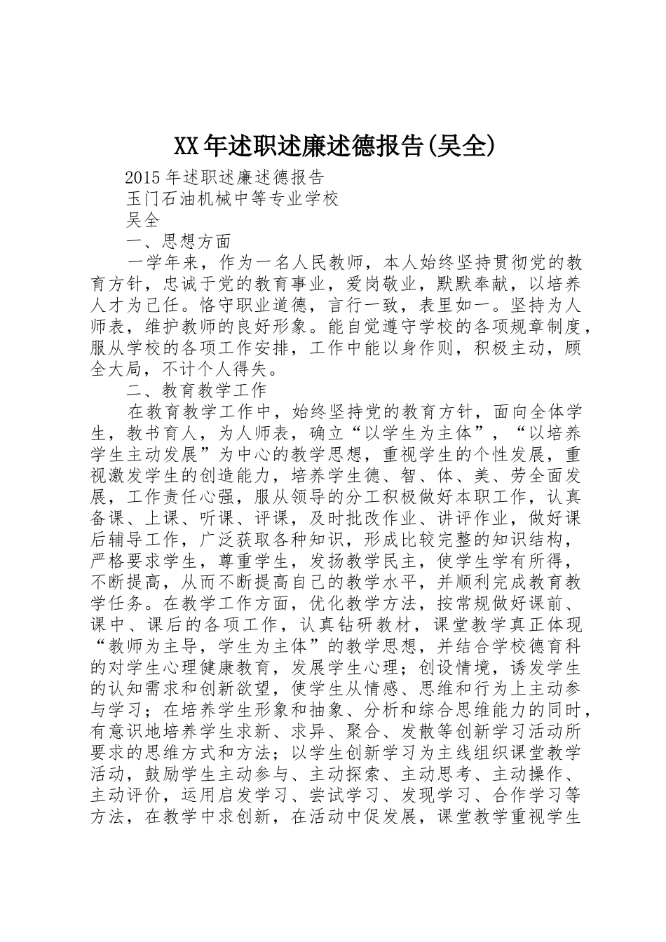 XX年述职述廉述德报告(吴全)_第1页