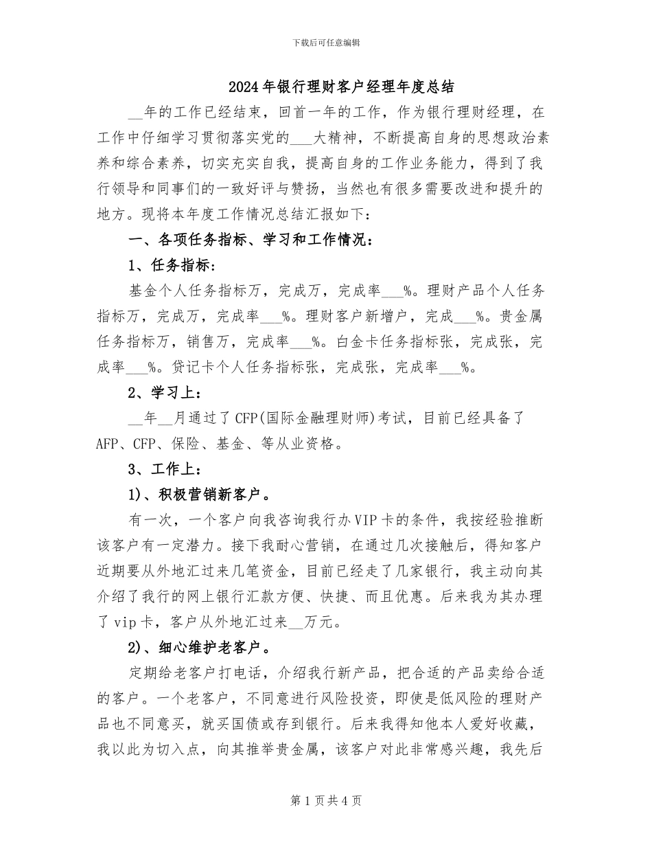 2024年银行理财客户经理年度总结_第1页