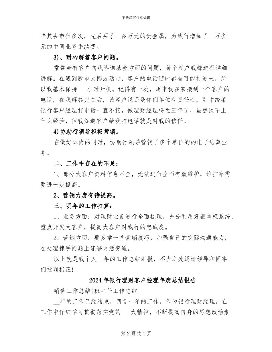 2024年银行理财客户经理年度总结_第2页