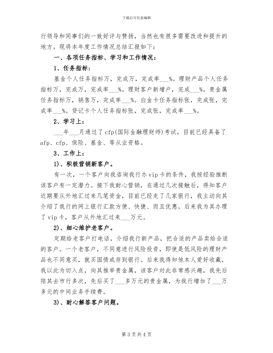 2024年银行理财客户经理年度总结范文_第3页