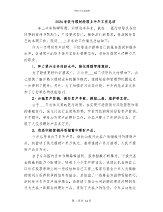 2024年银行理财经理上半年工作总结