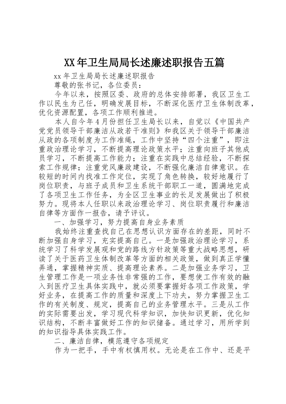 XX年卫生局局长述廉述职报告五篇_第1页