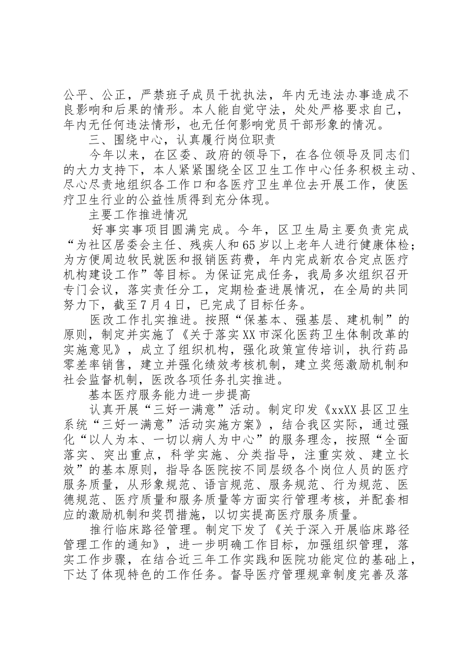 XX年卫生局局长述廉述职报告五篇_第3页