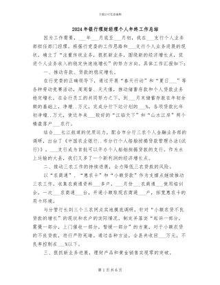 2024年银行理财经理个人年终工作总结