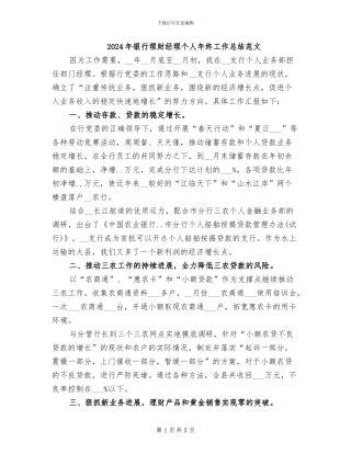 2024年银行理财经理个人年终工作总结范文