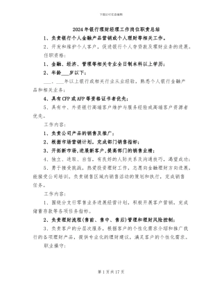 2024年银行理财经理工作岗位职责总结