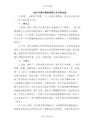 2024年银行理财经理工作年终总结