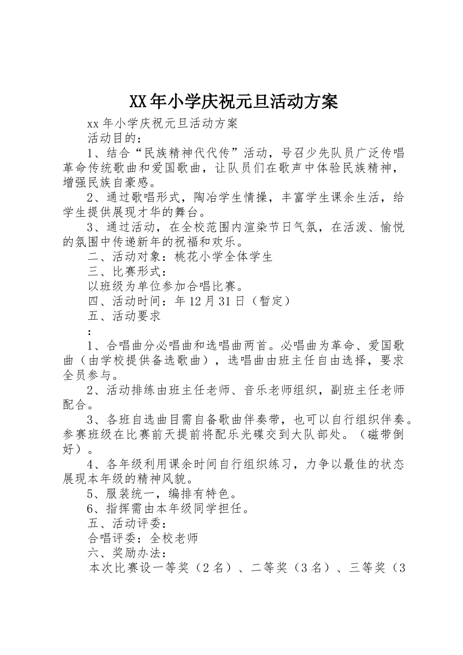 XX年小学庆祝元旦活动方案_第1页