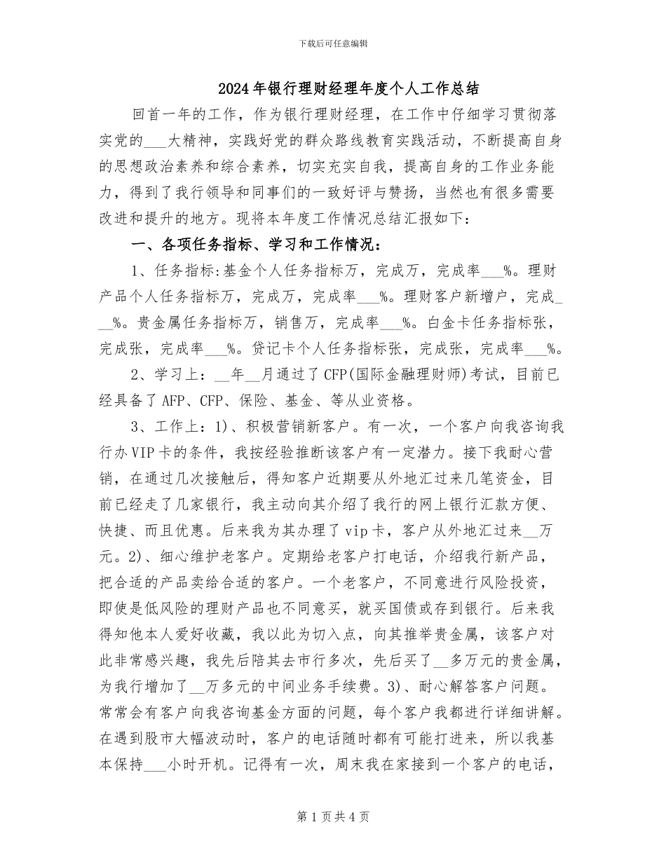 2024年银行理财经理年度个人工作总结_第1页
