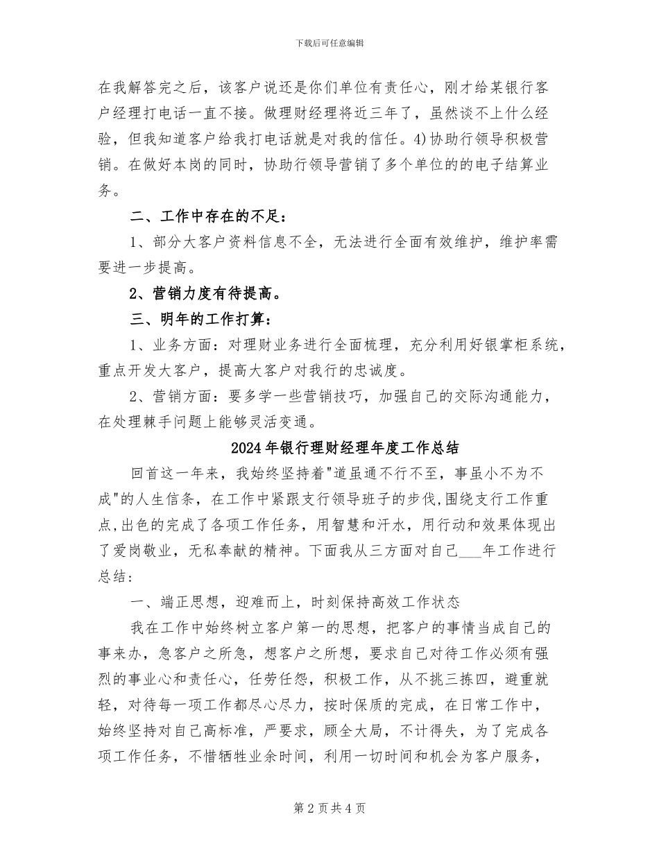 2024年银行理财经理年度个人工作总结_第2页