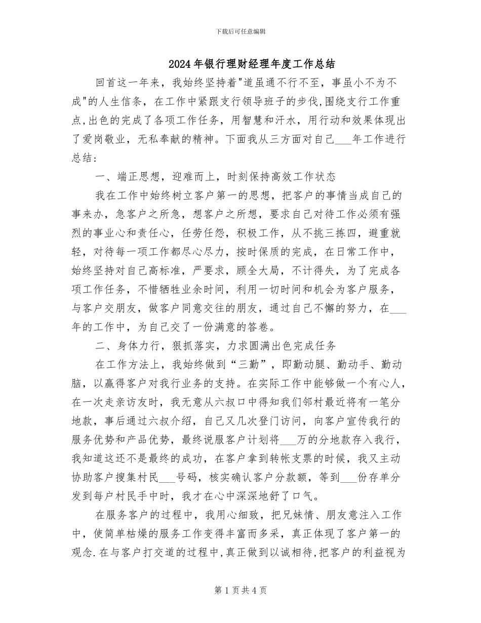 2024年银行理财经理年度工作总结_第1页