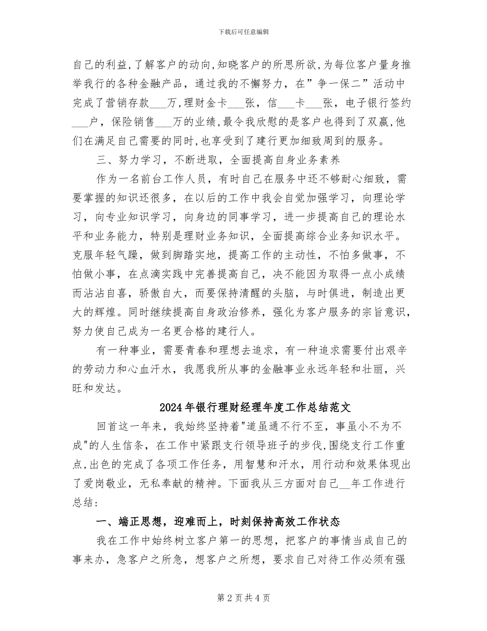 2024年银行理财经理年度工作总结_第2页