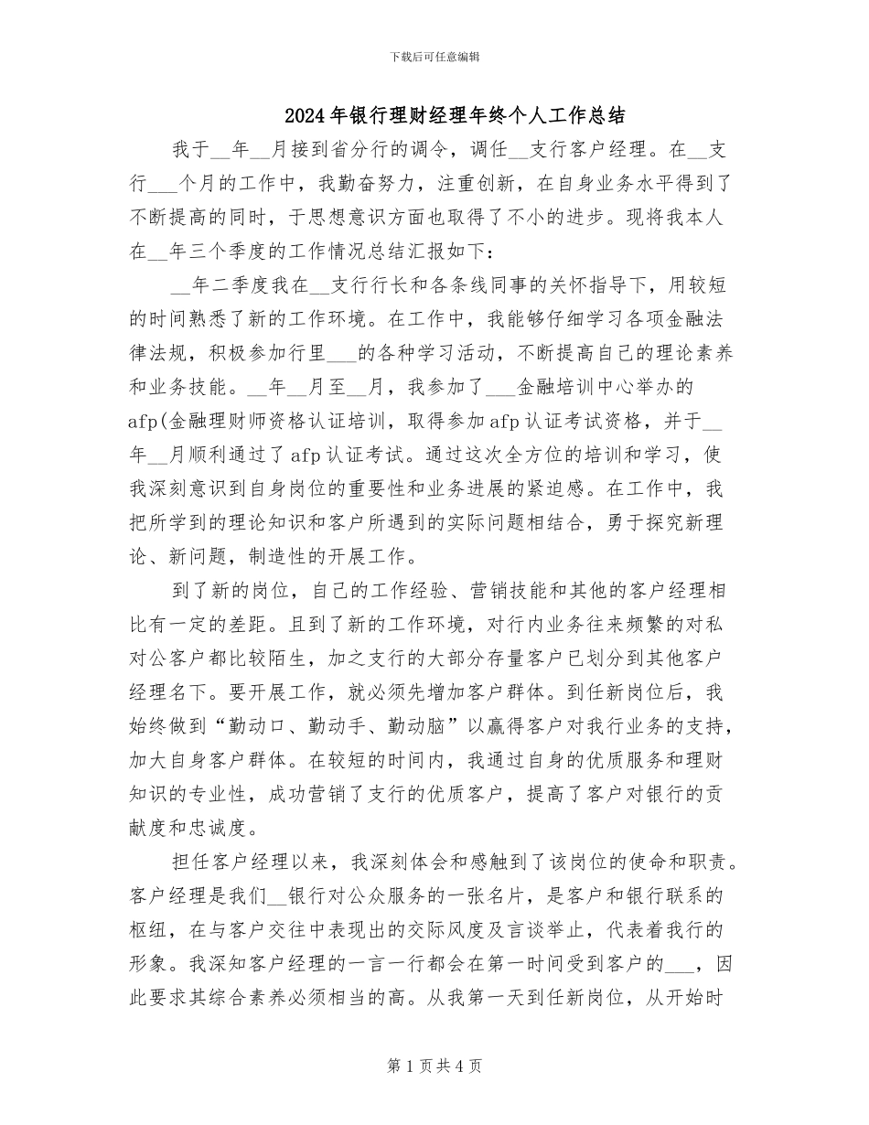 2024年银行理财经理年终个人工作总结_第1页