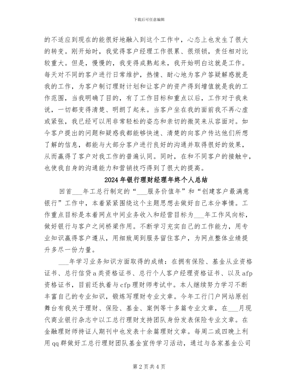 2024年银行理财经理年终个人工作总结_第2页