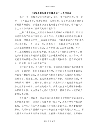 2024年银行理财经理年终个人工作总结