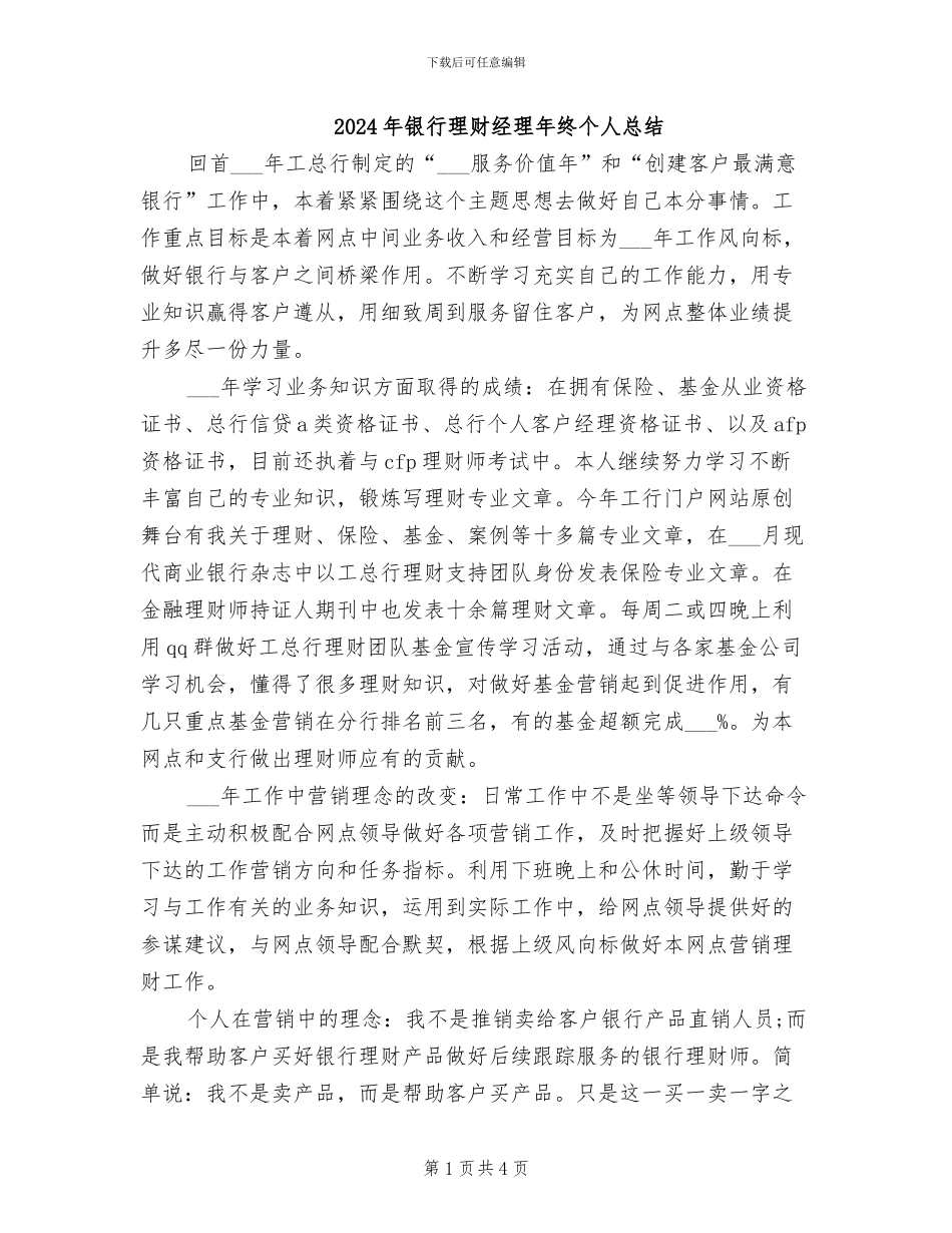 2024年银行理财经理年终个人总结_第1页