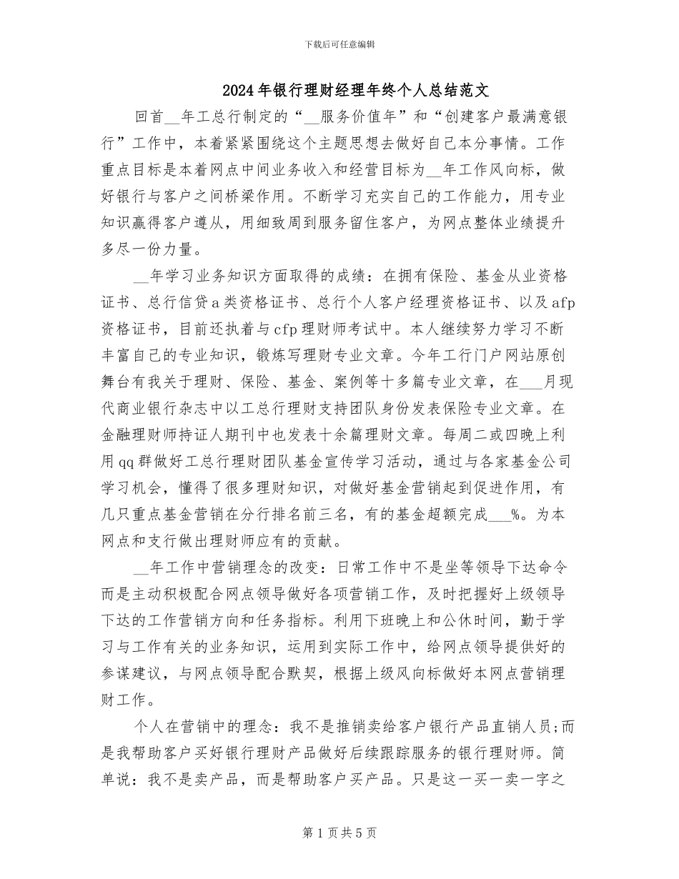 2024年银行理财经理年终个人总结范文_第1页