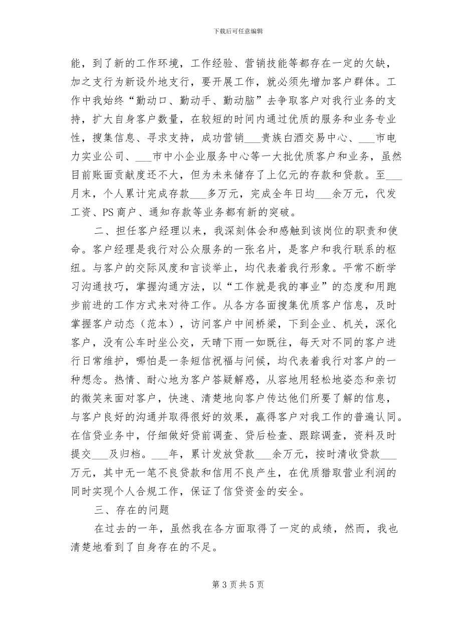 2024年银行理财经理年终个人总结范文_第3页