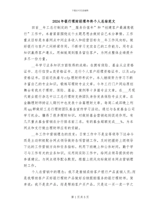 2024年银行理财经理年终个人总结范文