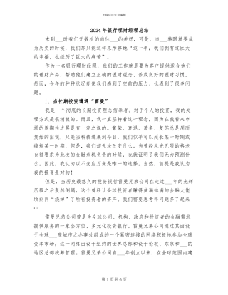 2024年银行理财经理总结