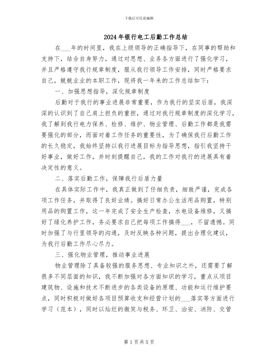 2024年银行电工后勤工作总结_第1页