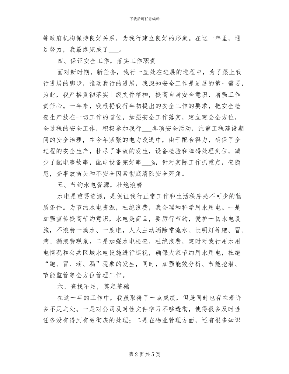 2024年银行电工后勤工作总结_第2页