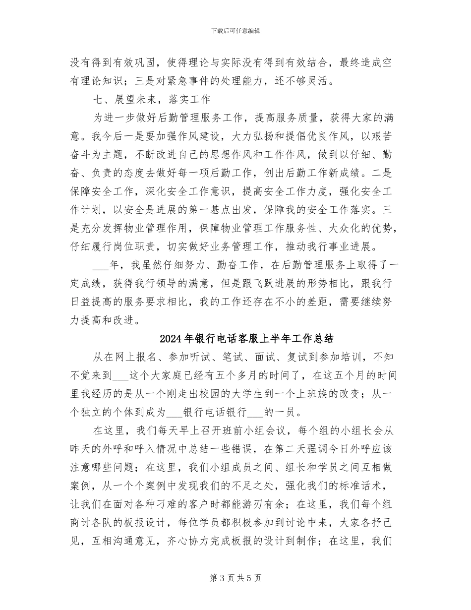 2024年银行电工后勤工作总结_第3页