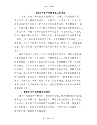 2024年银行电话客服工作总结
