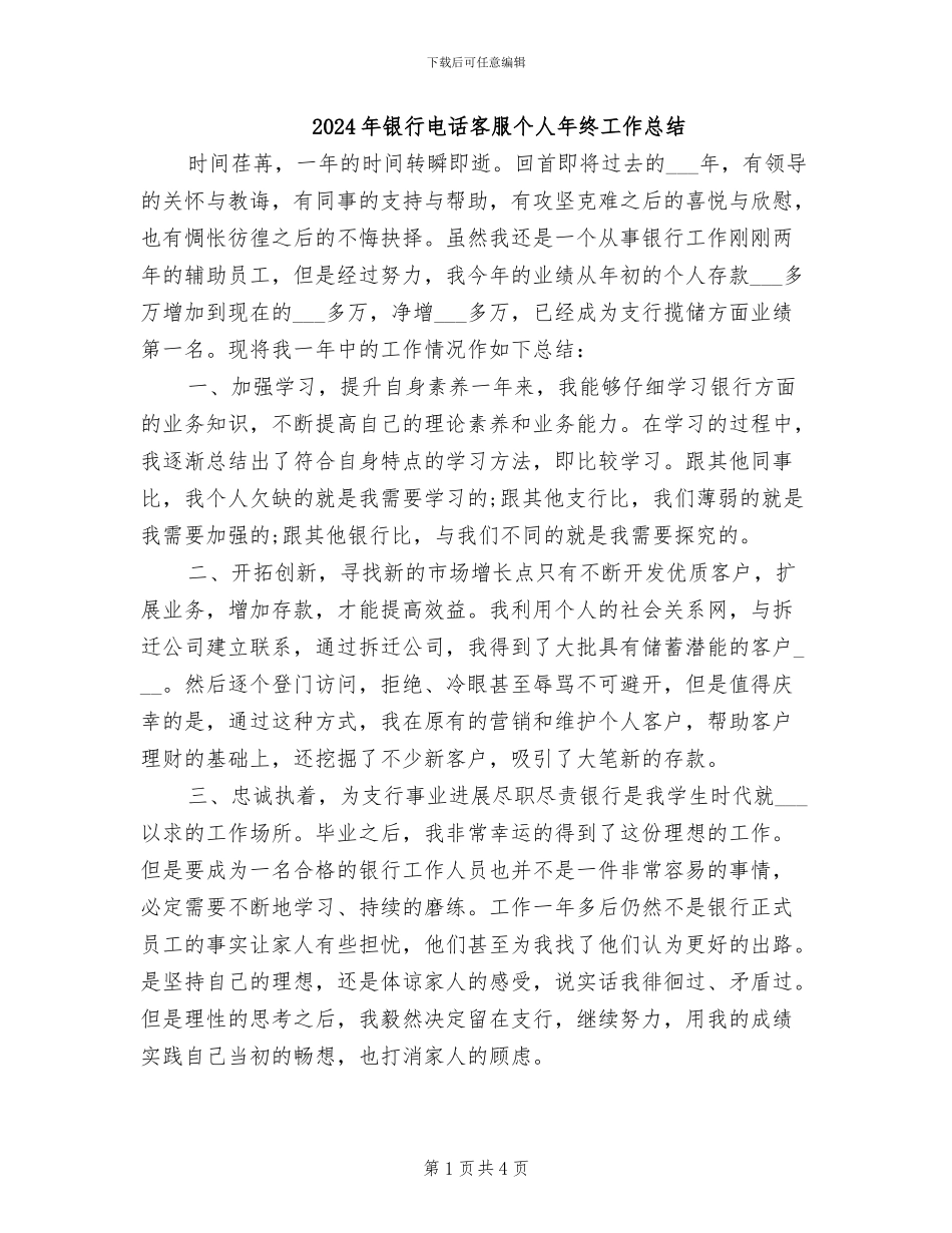 2024年银行电话客服个人年终工作总结_第1页