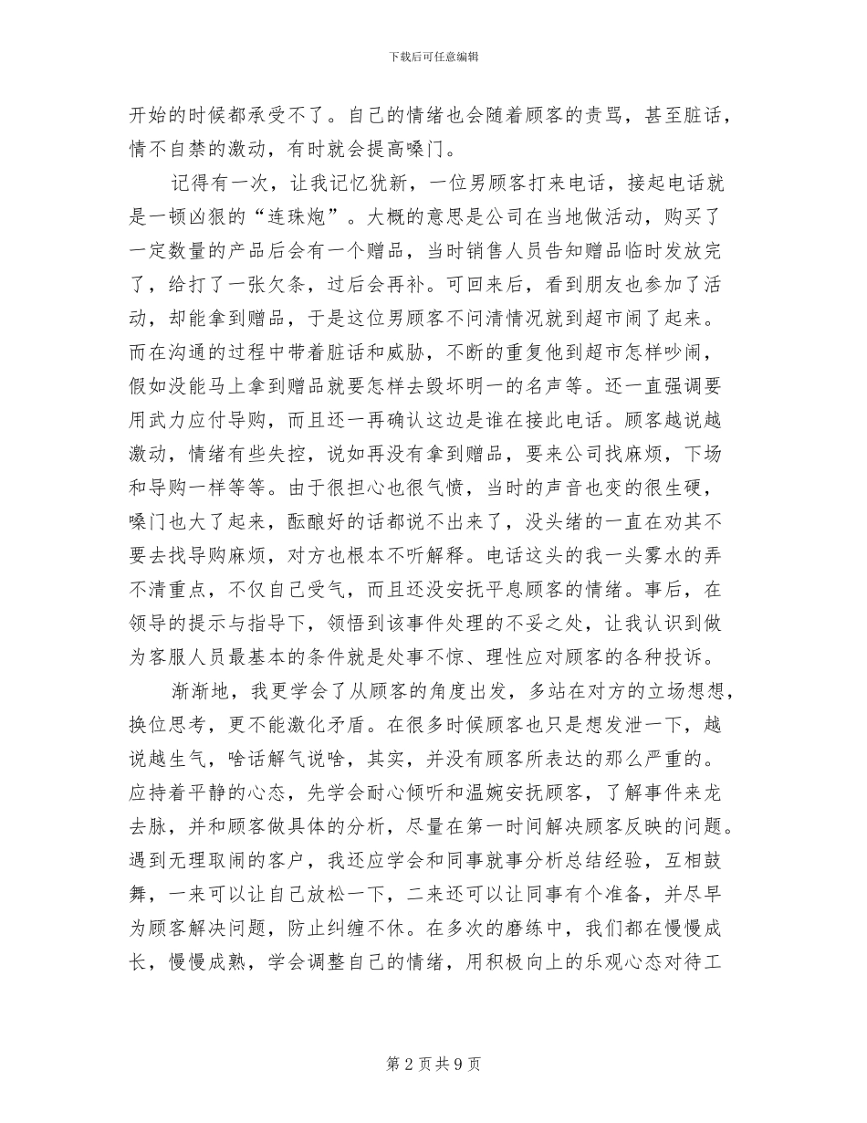 2024年银行电话客服工作总结范文_第2页