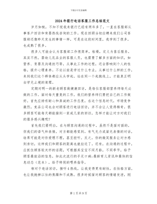 2024年银行电话客服工作总结范文