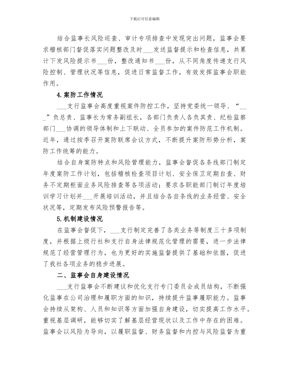 2024年银行监事会履职情况的工作总结_第3页