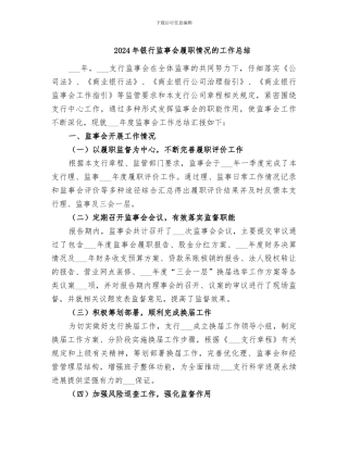 2024年银行监事会履职情况的工作总结
