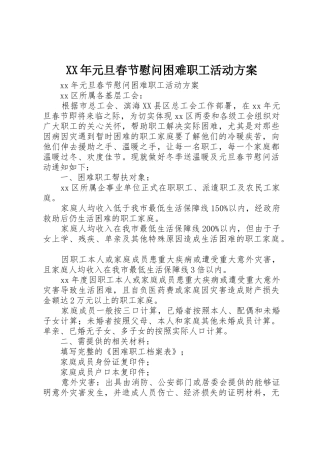 XX年元旦春节慰问困难职工活动方案