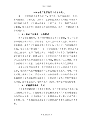 2024年银行监管统计工作总结范文