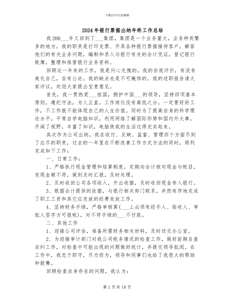 2024年银行票据出纳年终工作总结_第1页