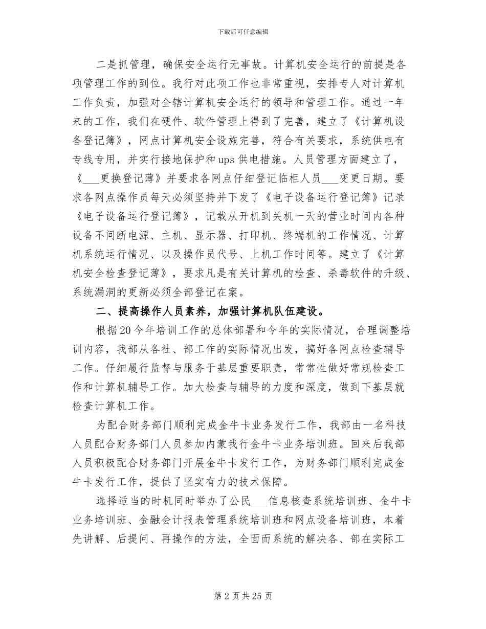 2024年银行科技信息部工作总结_第2页