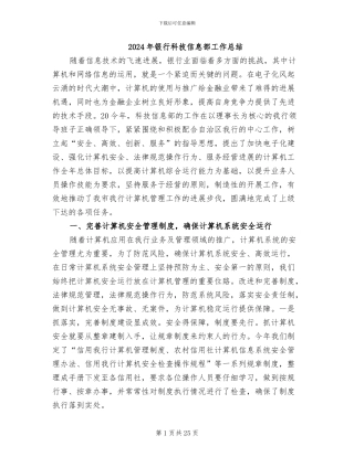2024年银行科技信息部工作总结