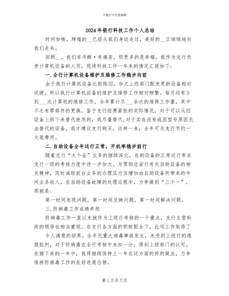 2024年银行科技工作个人总结_第1页