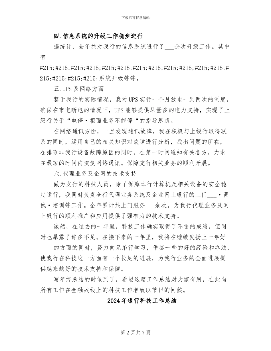 2024年银行科技工作个人总结_第2页