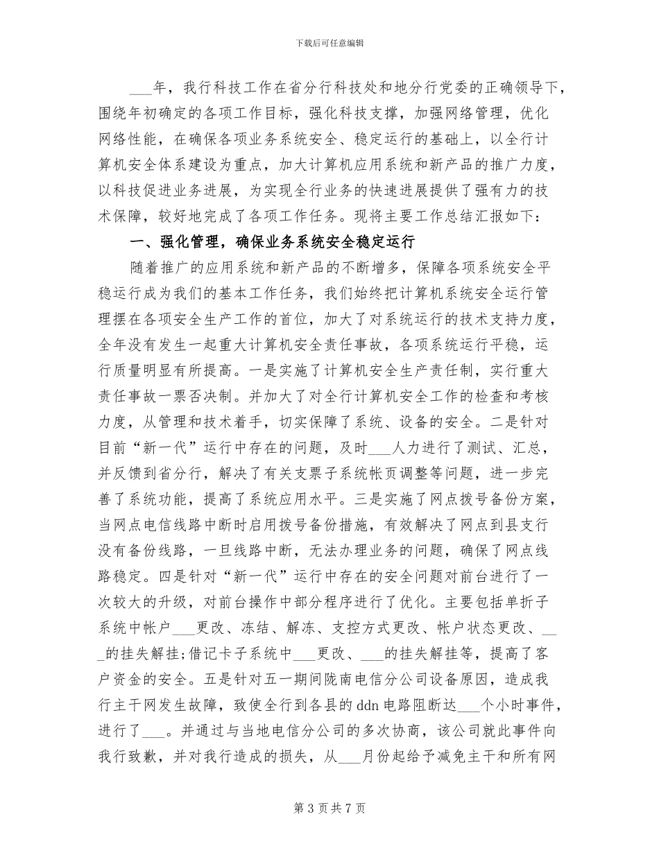 2024年银行科技工作个人总结_第3页