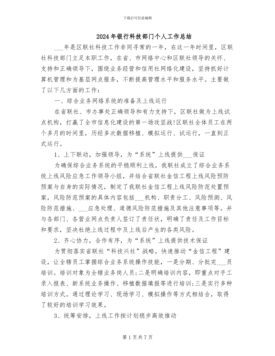 2024年银行科技部门个人工作总结_第1页